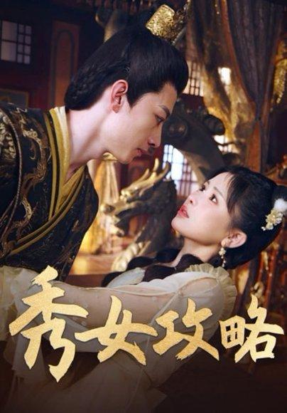 秀女攻略封面图 - 宫斗短剧