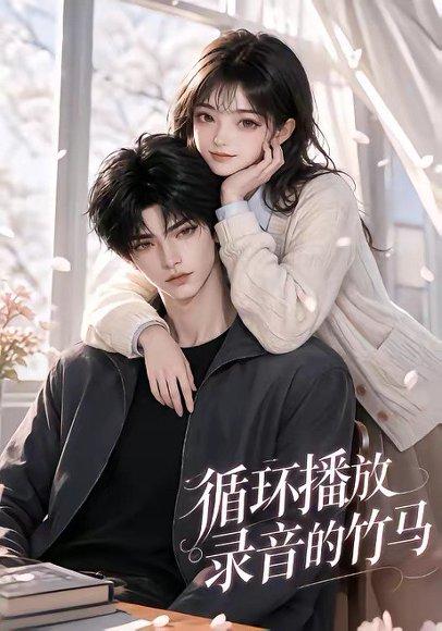 循环播放录音的竹马 《循环播放录音的竹马》短剧封面