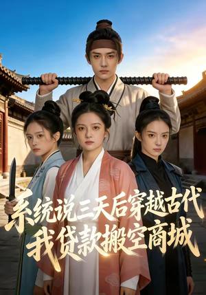 系统说三天后穿越古代，我贷款搬空商城（68集）（夸克网盘）封面图 - 穿越短剧