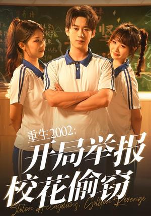 重生2002：开局举报校花偷窃&重生2002开局举报校花偷窃（70集）陈卓&张佳怡封面图 - 重生短剧