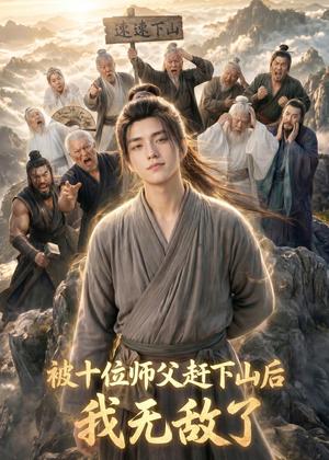 被十位师父赶下山后我无敌了(36集)AI短剧(夸克网盘) 被十位师父赶下山后我无敌了(36集)AI短剧(夸克网盘)封面