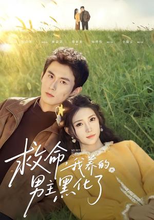 救命我养的男主黑化了（80集）徐浩翔＆林嘉慧（夸克网盘）封面图 - 穿越短剧