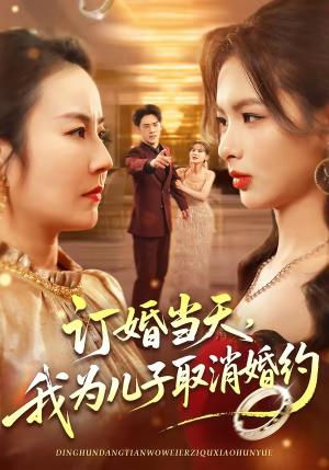 订婚当天，我为儿子取消婚约（50集）彭小容＆刘威兵（夸克网盘）封面图 - 家庭短剧