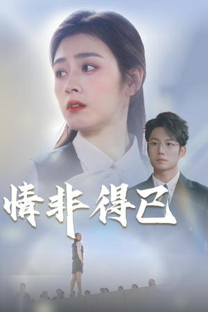 情非得已（30集）邹洁仪&佳妮（夸克网盘）封面图 - 爱情短剧