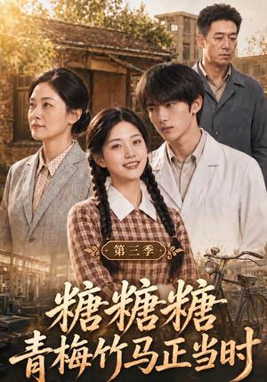 糖糖糖青梅竹马正当时第三季 《糖糖糖青梅竹马正当时第三季》短剧封面