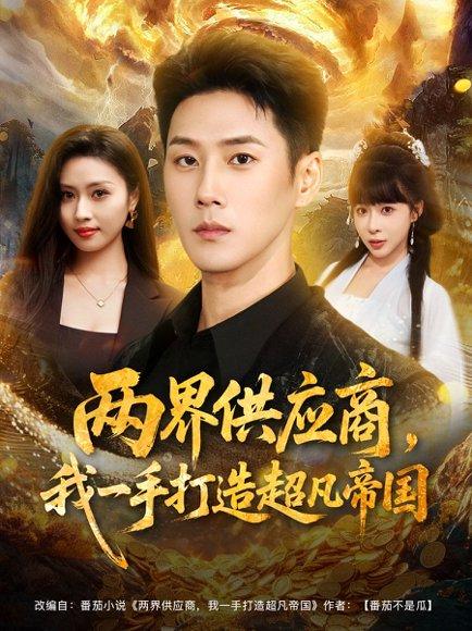 两界供应商，我一手打造超凡帝国（80集）王炳翔＆李沐汐封面图 - 奇幻短剧