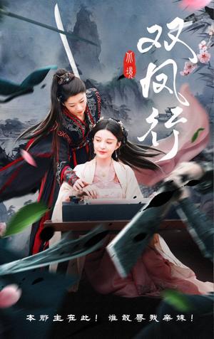 双凤行（70集）黄兴饶&李轩儿（夸克网盘）封面图 - 爱情短剧