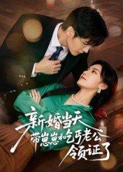 新婚当天带崽崽和乞丐老公领证了封面图 - 都市短剧