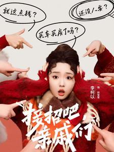 接招吧亲戚们（32集）李柯以（夸克网盘）封面图 - 喜剧短剧