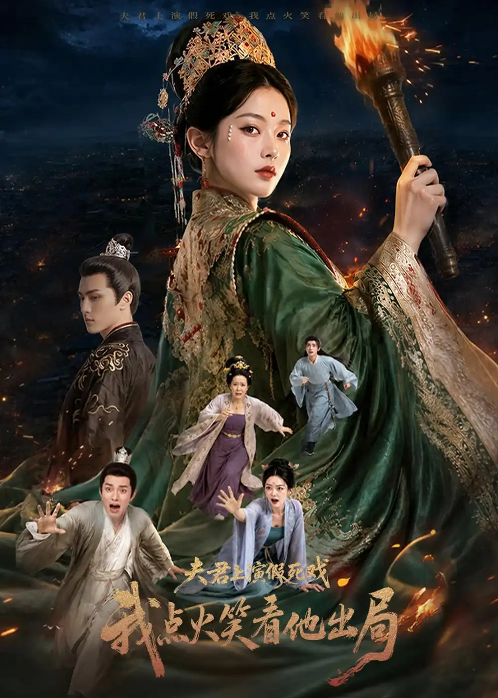 《夫君上演假死戏我点火笑看他出局（60集）AI短剧 (2026)》短剧封面