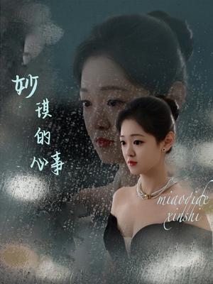 妙琪的心事（60集）汤思敬（夸克网盘）封面图 - 短剧短剧