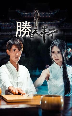 胜天半子（64集）宣以豪&李娜娜（夸克网盘）封面图 - 短剧短剧