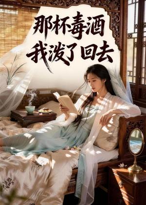 那杯毒酒我泼了回去（50集）Ai短剧（夸克网盘）封面图 - 古装短剧