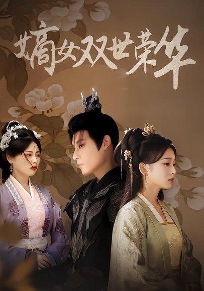 嫡女双世荣华（90集）秦伟钊&王欣滢（百度网盘） - 宅斗短剧封面
