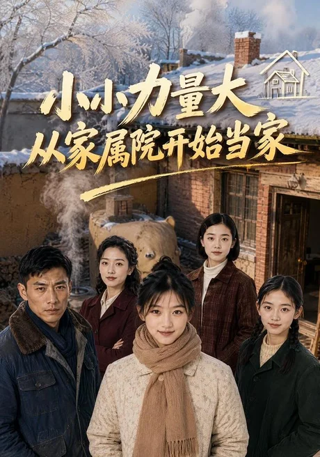 《小小力量大，从家属院开始当家（96集）AI短剧（夸克网盘）》短剧封面