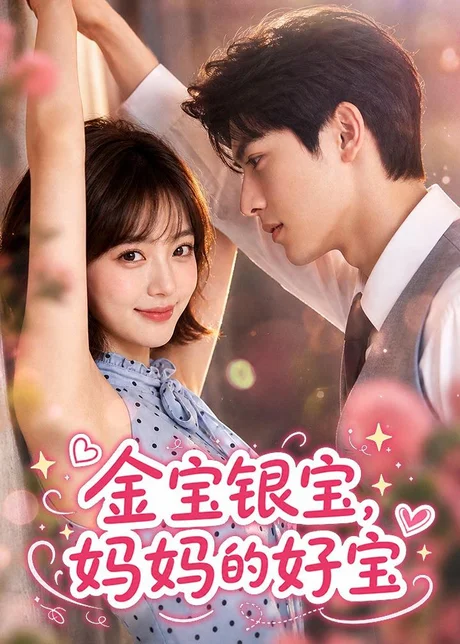 《金宝银宝，妈妈的好宝（67集）（夸克网盘）》短剧封面