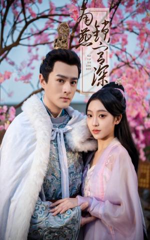 南燕锁宫深（50集）刘泽宇＆陈辞（夸克网盘）封面图 - 古装短剧