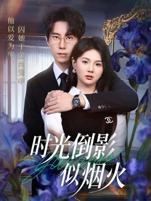 时光倒影似烟火（60集）郑宁玥＆闫醒（夸克网盘）封面图 - 爱情短剧