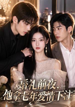 婚礼前夜,他拿七年爱情下注 《婚礼前夜,他拿七年爱情下注》短剧封面