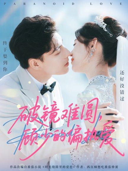 破镜难圆，顾少的偏执爱（81集）任伯涛＆郝婉彤封面图 - 都市短剧