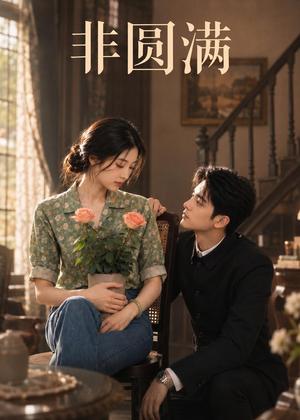 非圆满（70集）AI短剧（夸克网盘）封面