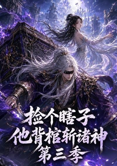 捡个瞎子他背棺斩诸神第三季（147集）（百度网盘）封面