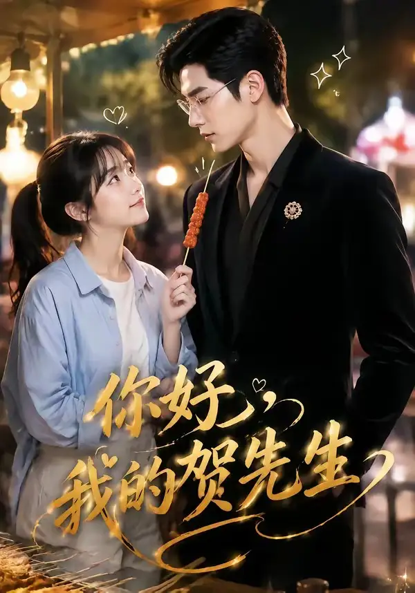 《你好,我的贺先生(53集)(夸克网盘)》短剧封面
