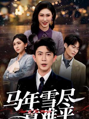 马年雪尽意难平（65集）邹南笙＆陶思源（夸克网盘）封面图 - 短剧短剧