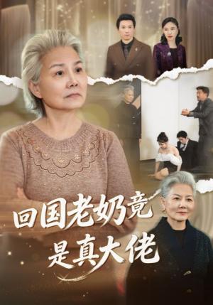 回国老奶竟是真大佬（40集）（夸克网盘）封面图 - 都市短剧