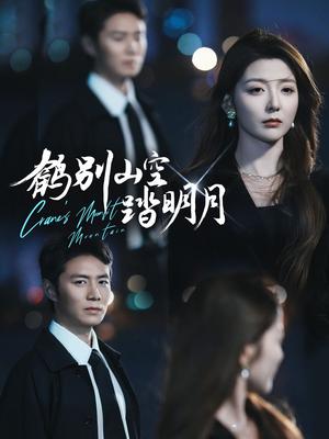 鹤别山空踏明月（53集）宋晓&陈聿修（夸克网盘）封面图 - 古装,武侠短剧