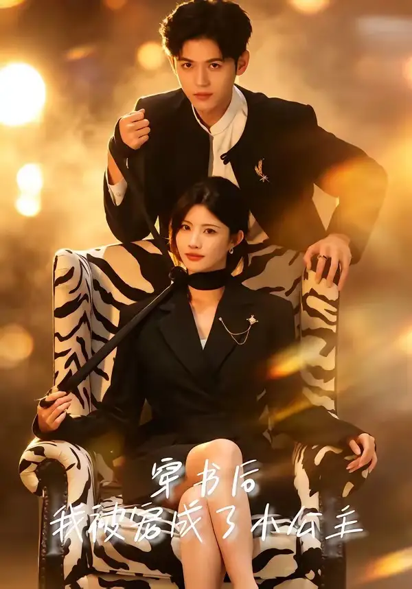 《穿书后，我被宠成了小公主（60集）黄宁馨＆王秝乔（夸克网盘）》短剧封面