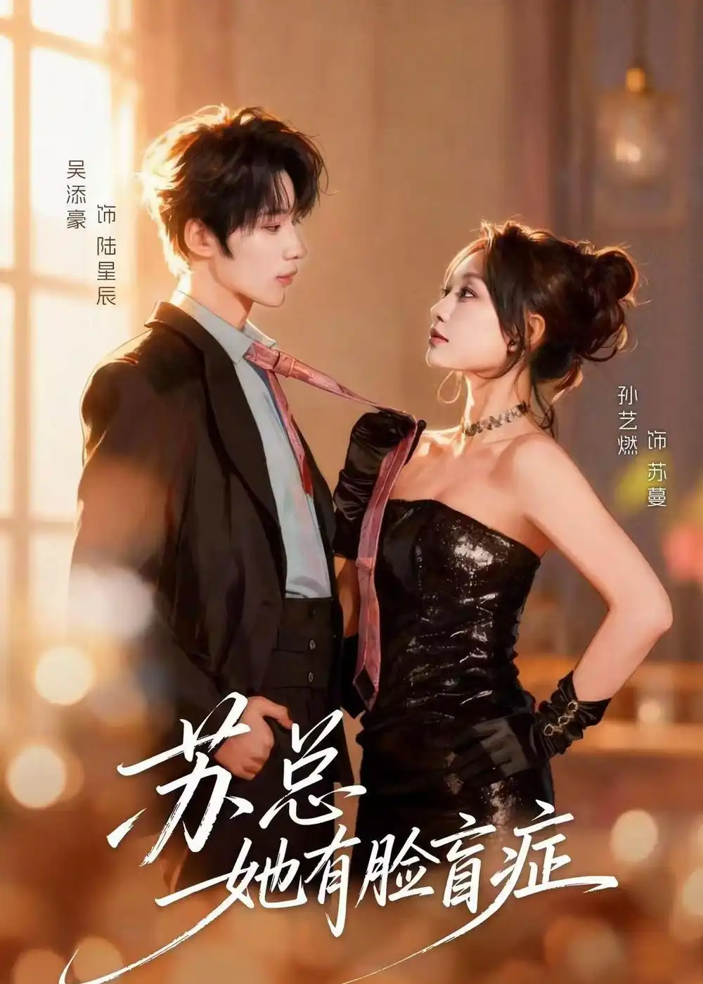 《苏总她有脸盲症(25集)吴添豪&孙艺燃 (2026)》短剧封面