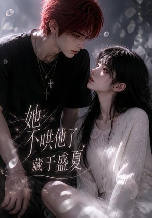 她不哄他了,藏于盛夏 《她不哄他了,藏于盛夏》短剧封面