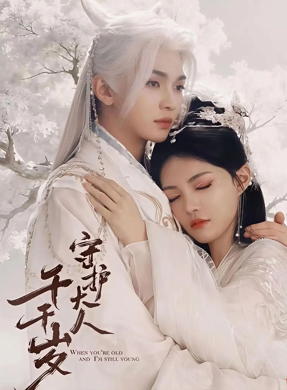 《守护大人千千岁（65集）叶皓然＆袁藤（夸克网盘）》短剧封面