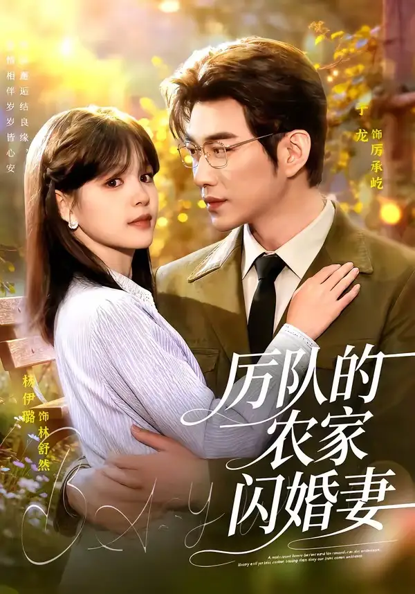 《厉队的农家闪婚妻(99集)于龙&杨伊璐(夸克网盘)》短剧封面