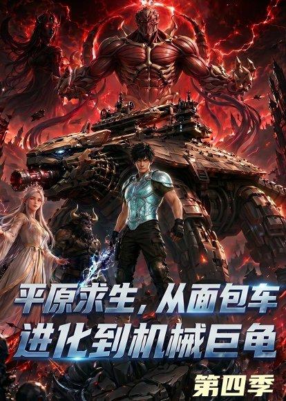 平原求生:从面包车进化到机械巨龟第四季(80集)(百度网盘) 平原求生:从面包车进化到机械巨龟第四季(80集)(百度网盘)封面