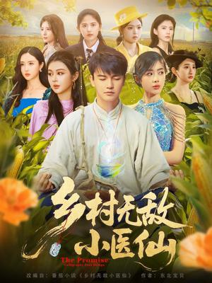 乡村无敌小医仙（87集）步籽颖&唐雪晴封面图 - 乡村短剧