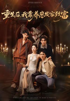 重生后，我靠养崽发家致富（70集）张溪月＆李京桥（夸克网盘）封面图 - 家庭短剧