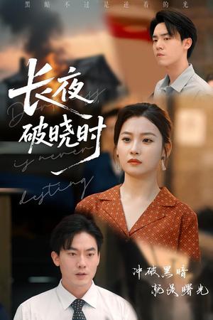 长夜破晓时（60集）程昱泓&张若辰封面图 - 剧情短剧