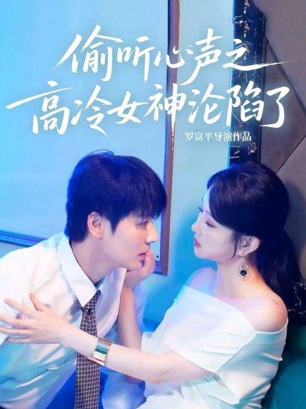 偷听心声之高冷女神沦陷了（60集）艾泓辰＆唐丽君封面图 - 奇幻短剧
