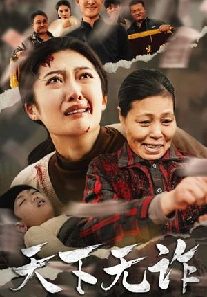 天下无诈（36集）（夸克网盘） - 犯罪短剧封面