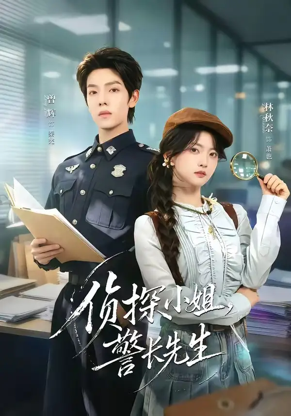 《侦探小姐，警长先生（70集）曾辉＆林秋奈（夸克网盘）》短剧封面