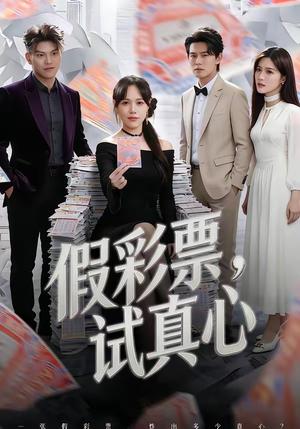 假彩票，试真心（45集）李启骏&吕佳玟（夸克网盘）封面图 - 短剧短剧