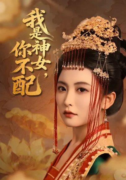 我是神女，你不配封面图 - 剧情短剧