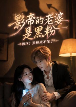 影帝的老婆是黑粉 《影帝的老婆是黑粉》短剧封面