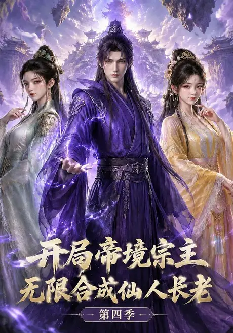 《开局帝境宗主，无限合成仙人长老：第四季（161集）AI短剧（夸克网盘）》短剧封面