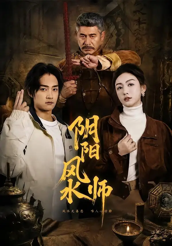 《阴阳风水师（80集）赵子麒＆杨子愉（夸克网盘）》短剧封面