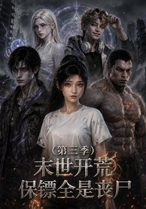 末世开荒，保镖全是丧尸第三季（80集）（夸克网盘）封面