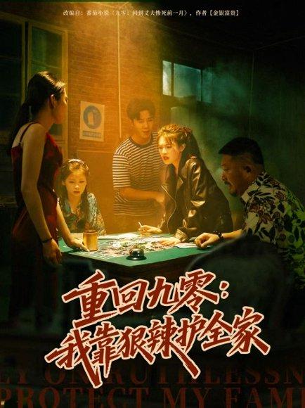 重回九零：我靠狠辣护全家（80集）许焱磊＆翟昭荣封面图 - 年代短剧