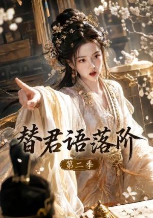 替君语落阶第二季（51集）（夸克网盘）封面